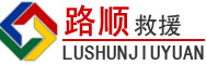 阳新道路救援